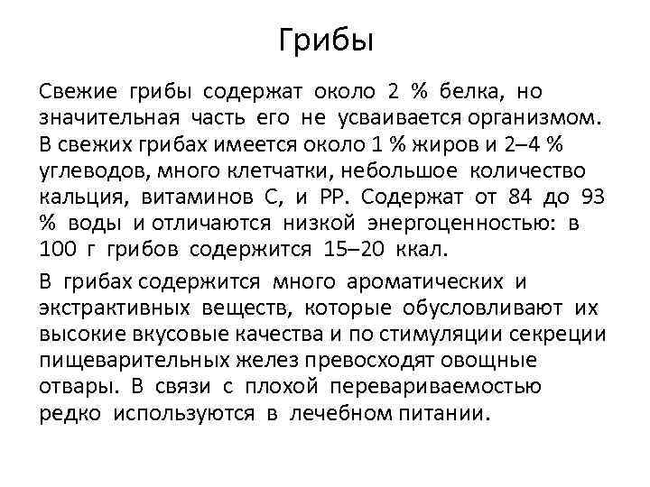 Грибы Свежие грибы содержат около 2 % белка, но значительная часть его не усваивается