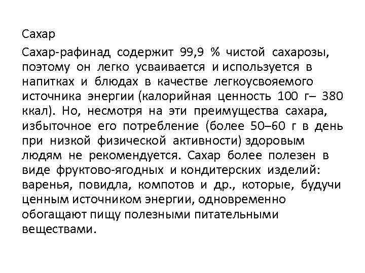 Сахар-рафинад содержит 99, 9 % чистой сахарозы, поэтому он легко усваивается и используется в