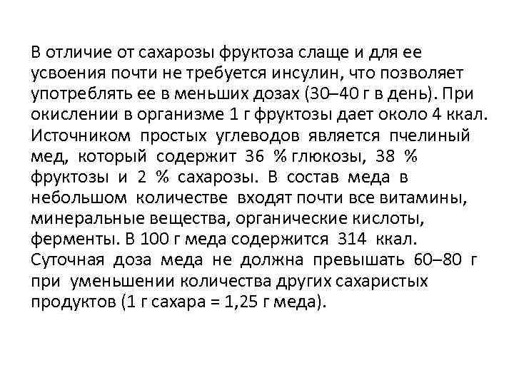 В отличие от сахарозы фруктоза слаще и для ее усвоения почти не требуется инсулин,