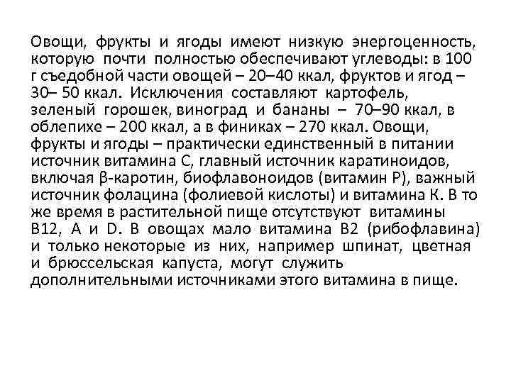 Овощи, фрукты и ягоды имеют низкую энергоценность, которую почти полностью обеспечивают углеводы: в 100