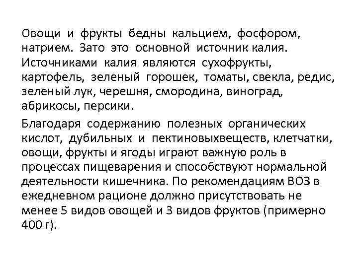 Овощи и фрукты бедны кальцием, фосфором, натрием. Зато это основной источник калия. Источниками калия