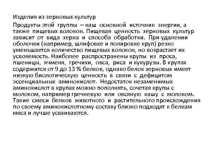Изделия из зерновых культур Продукты этой группы – наш основной источник энергии, а также