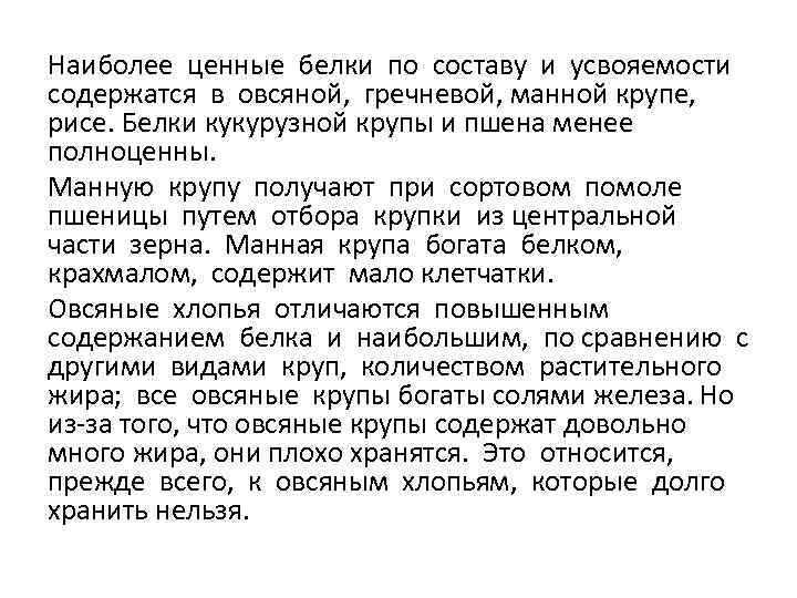 Наиболее ценные белки по составу и усвояемости содержатся в овсяной, гречневой, манной крупе, рисе.