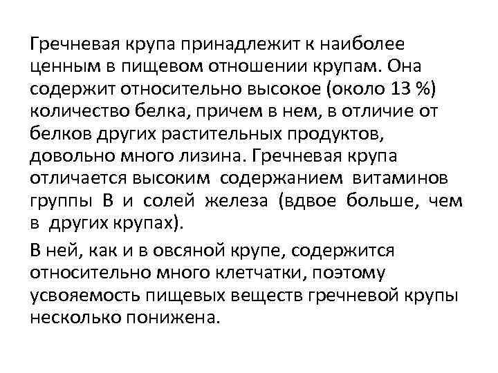 Гречневая крупа принадлежит к наиболее ценным в пищевом отношении крупам. Она содержит относительно высокое