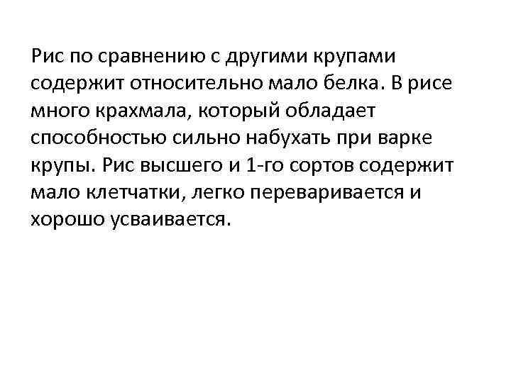 Рис по сравнению с другими крупами содержит относительно мало белка. В рисе много крахмала,