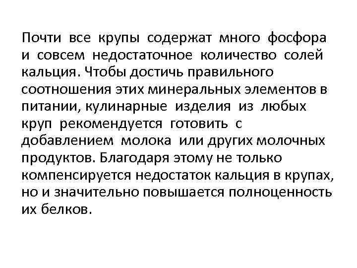 Почти все крупы содержат много фосфора и совсем недостаточное количество солей кальция. Чтобы достичь