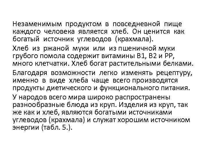 Незаменимым продуктом в повседневной пище каждого человека является хлеб. Он ценится как богатый источник