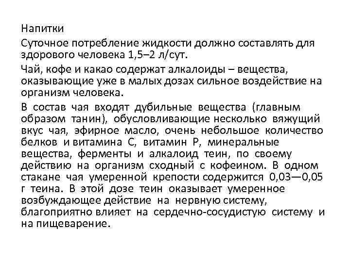 Напитки Суточное потребление жидкости должно составлять для здорового человека 1, 5– 2 л/сут. Чай,