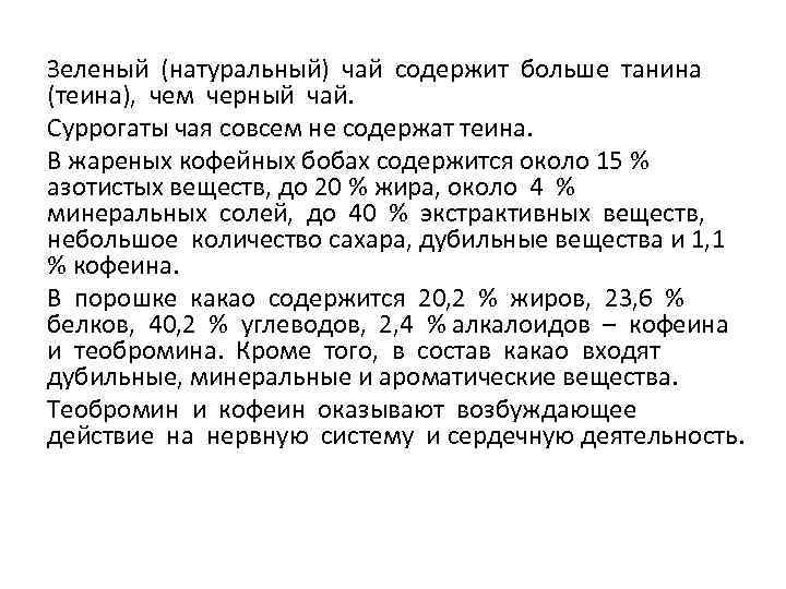Зеленый (натуральный) чай содержит больше танина (теина), чем черный чай. Суррогаты чая совсем не