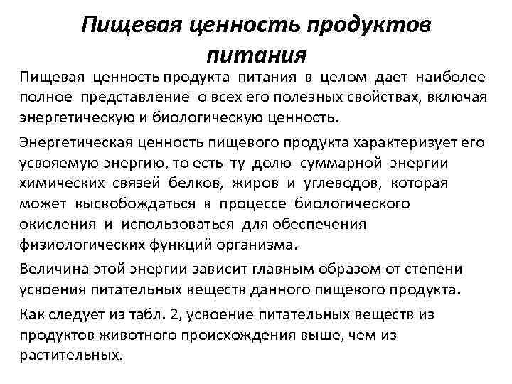 Показатели пищевой ценности