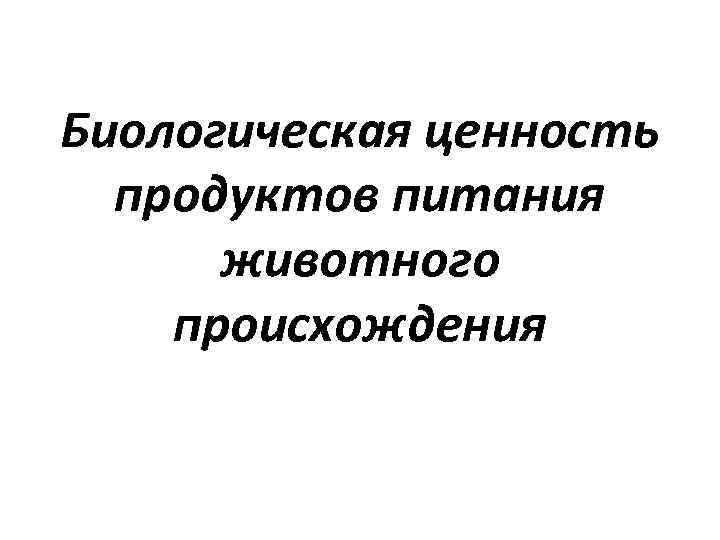 Биологическая ценность продуктов питания животного происхождения 