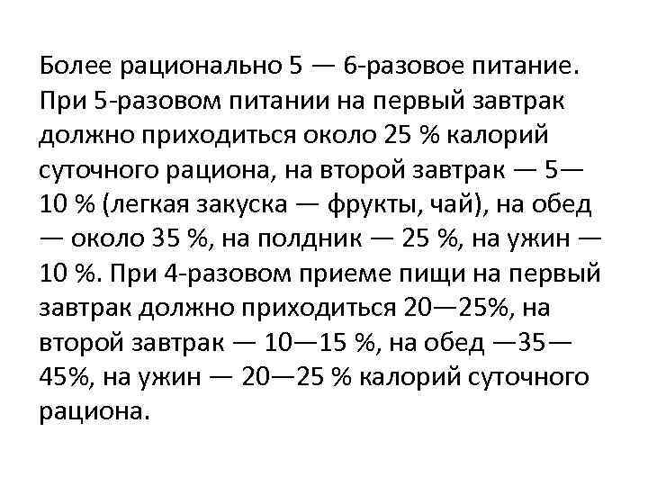 Более рационально 5 — 6 -разовое питание. При 5 -разовом питании на первый завтрак