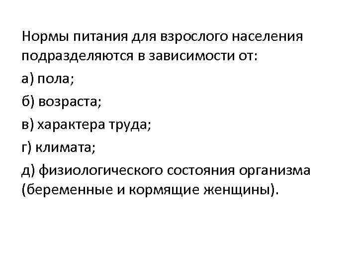 Нормы питания для взрослого населения подразделяются в зависимости от: а) пола; б) возраста; в)