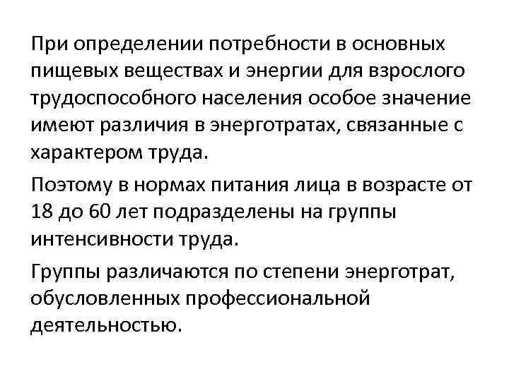 При определении потребности в основных пищевых веществах и энергии для взрослого трудоспособного населения особое