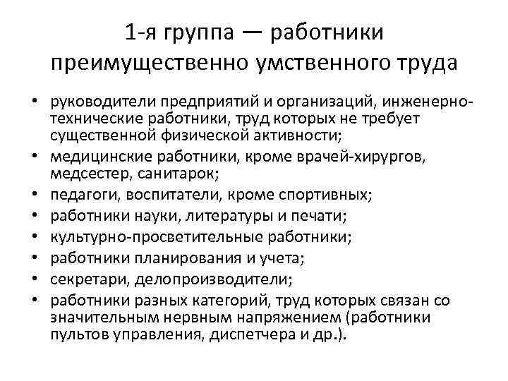 1 -я группа — работники преимущественно умственного труда • руководители предприятий и организаций, инженернотехнические