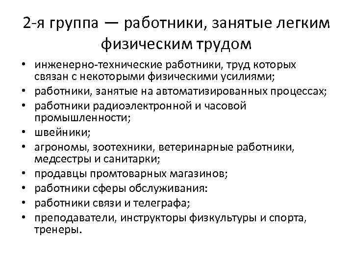 2 -я группа — работники, занятые легким физическим трудом • инженерно-технические работники, труд которых