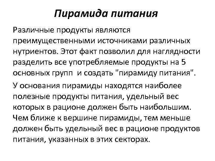 Пирамида питания Различные продукты являются преимущественными источниками различных нутриентов. Этот факт позволил для наглядности