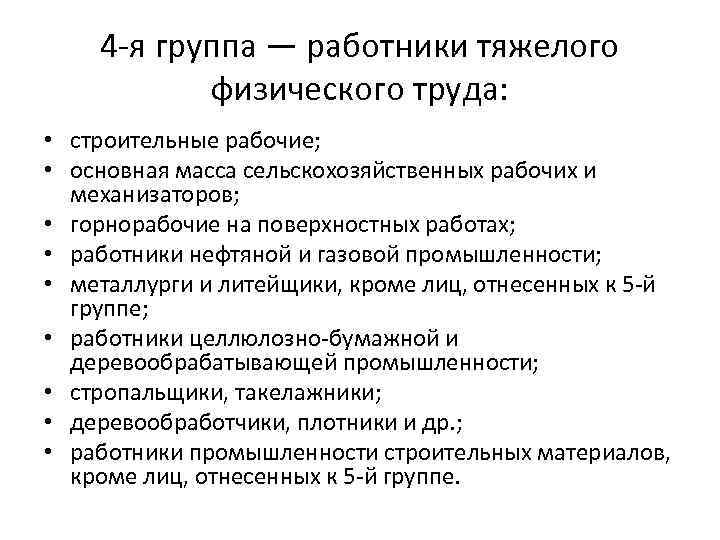 4 -я группа — работники тяжелого физического труда: • строительные рабочие; • основная масса