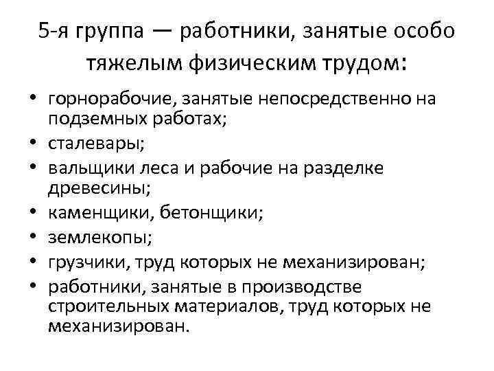 5 -я группа — работники, занятые особо тяжелым физическим трудом: • горнорабочие, занятые непосредственно