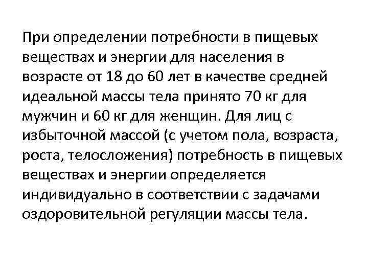 При определении потребности в пищевых веществах и энергии для населения в возрасте от 18