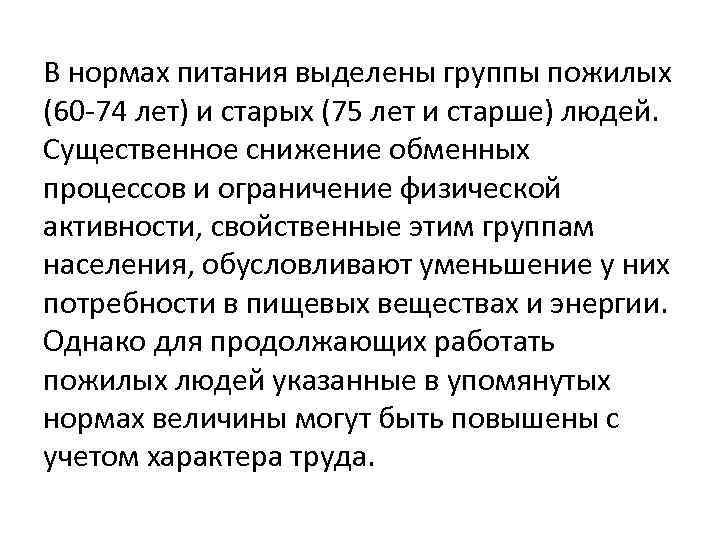 В нормах питания выделены группы пожилых (60 -74 лет) и старых (75 лет и