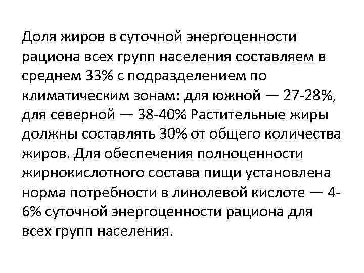 Доля жиров в суточной энергоценности рациона всех групп населения составляем в среднем 33% с