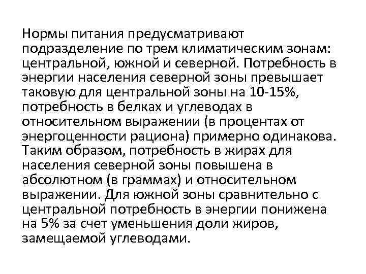 Нормы питания предусматривают подразделение по трем климатическим зонам: центральной, южной и северной. Потребность в