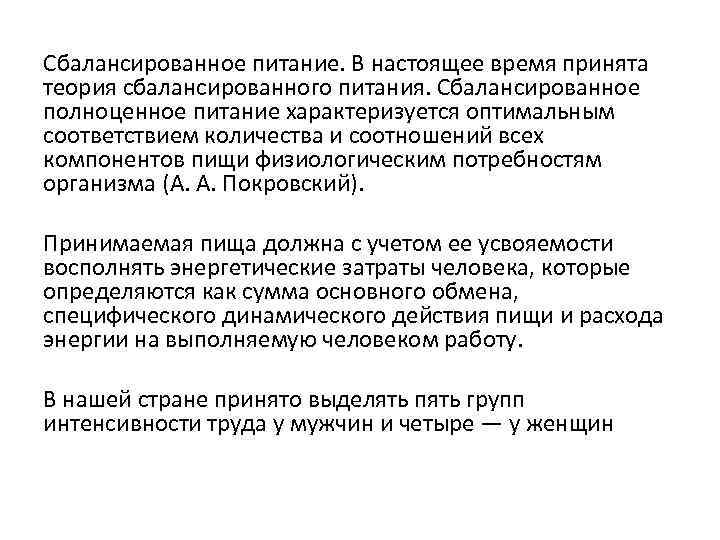 Сбалансированное питание. В настоящее время принята теория сбалансированного питания. Сбалансированное полноценное питание характеризуется оптимальным