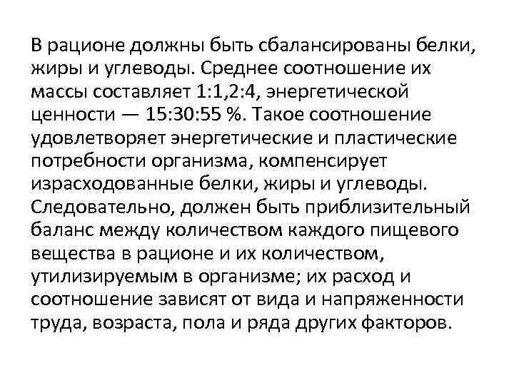 В рационе должны быть сбалансированы белки, жиры и углеводы. Среднее соотношение их массы составляет