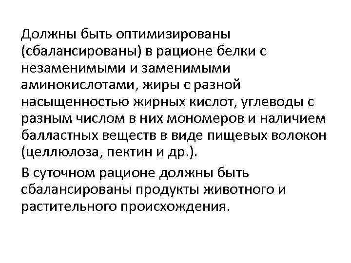 Должны быть оптимизированы (сбалансированы) в рационе белки с незаменимыми и заменимыми аминокислотами, жиры с