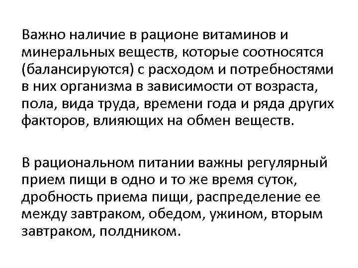 Важно наличие в рационе витаминов и минеральных веществ, которые соотносятся (балансируются) с расходом и