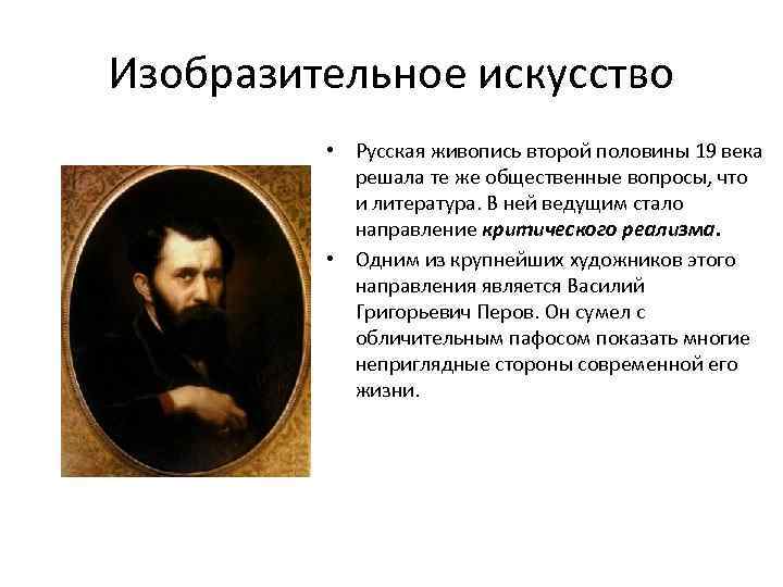 Искусство второй половины xix века. Живопись во второй половине 19. Живопись второй половины 19 века. Изобразительное искусство 19 века в России кратко. Искусство второй половины 19 века.