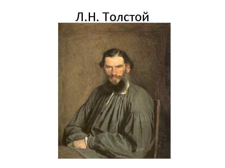 Л. Н. Толстой 