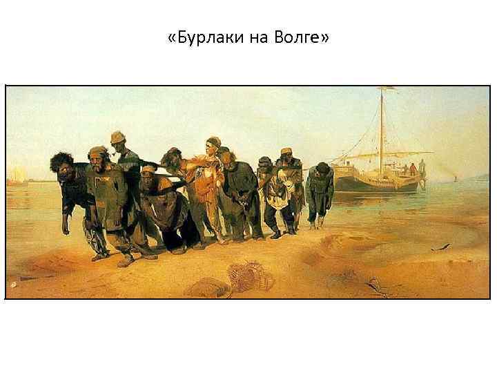  «Бурлаки на Волге» 