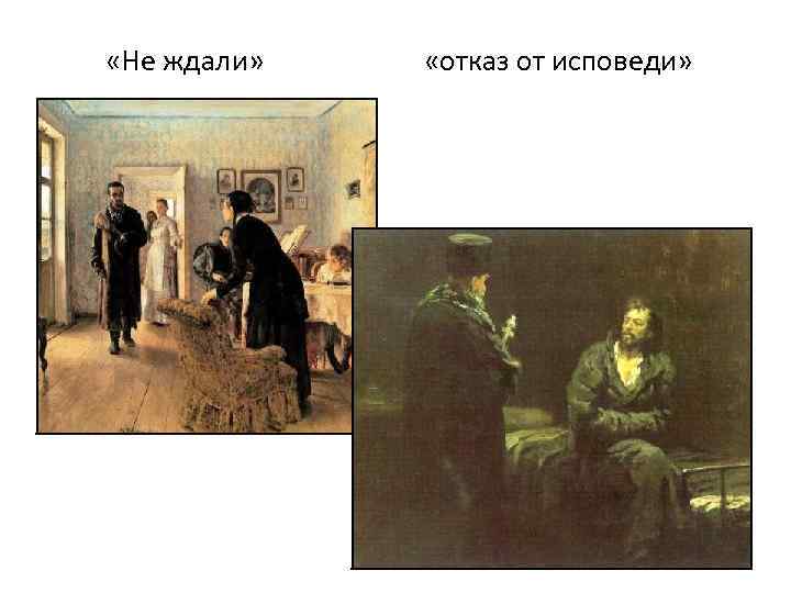  «Не ждали» «отказ от исповеди» 