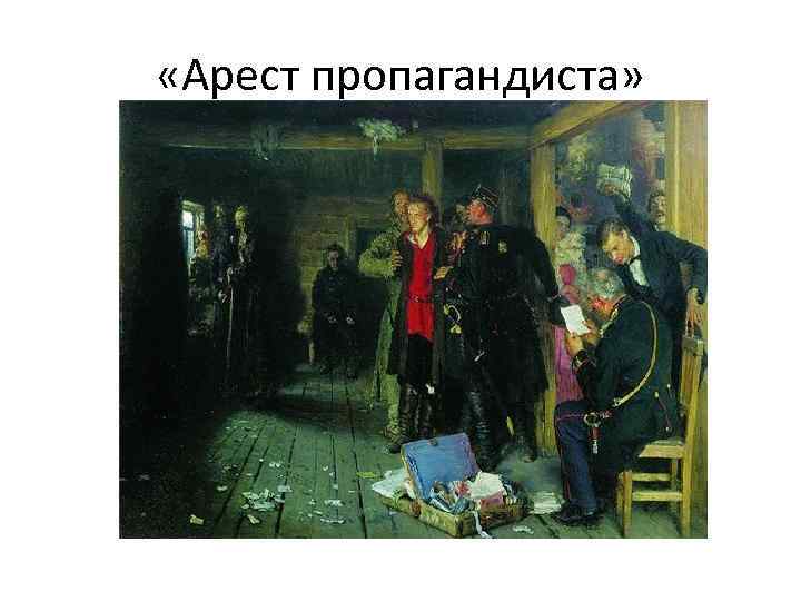  «Арест пропагандиста» 