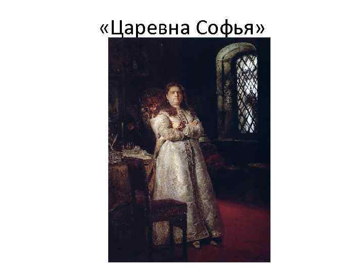  «Царевна Софья» 