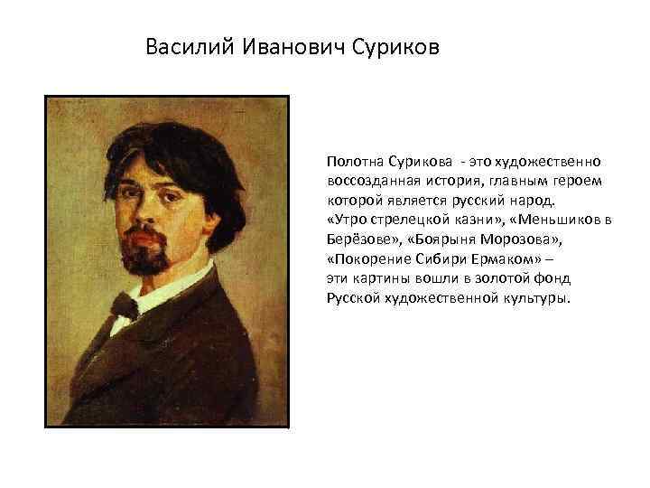 Василий Иванович Суриков Полотна Сурикова - это художественно воссозданная история, главным героем которой является