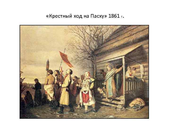  «Крестный ход на Пасху» 1861 г. 