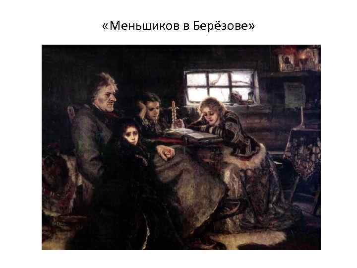  «Меньшиков в Берёзове» 