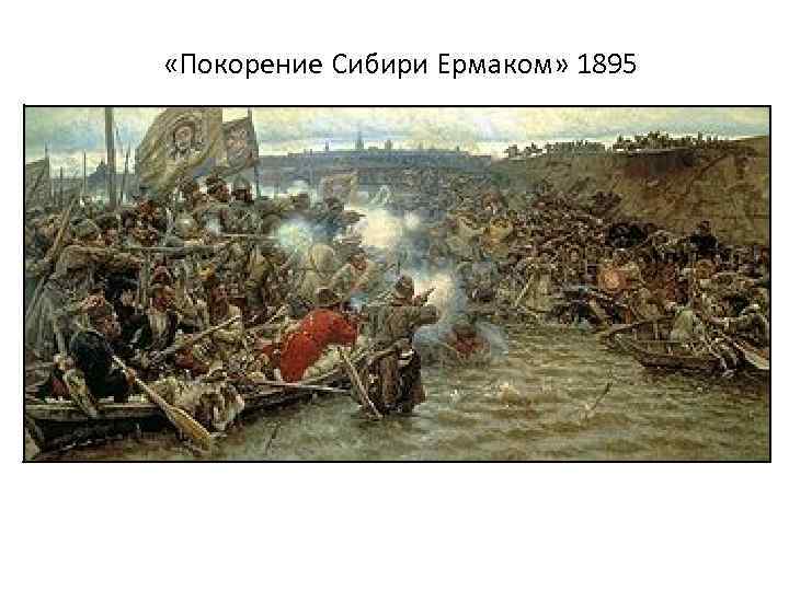  «Покорение Сибири Ермаком» 1895 
