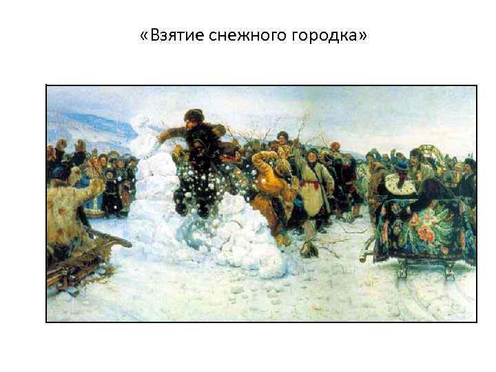  «Взятие снежного городка» 