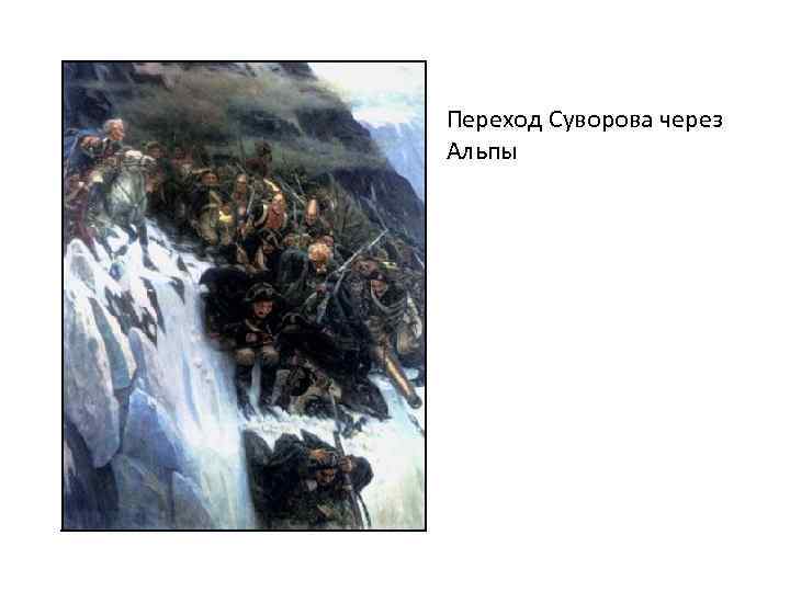 Переход Суворова через Альпы 