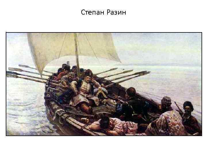 Степан Разин 