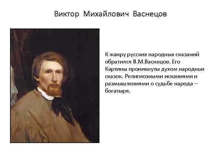 Презентация про виктора васнецова