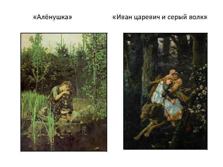  «Алёнушка» «Иван царевич и серый волк» 