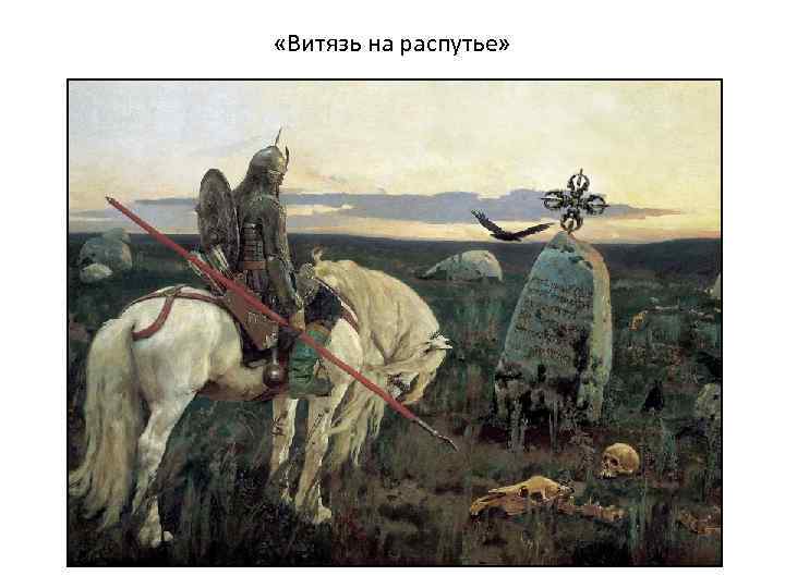  «Витязь на распутье» 