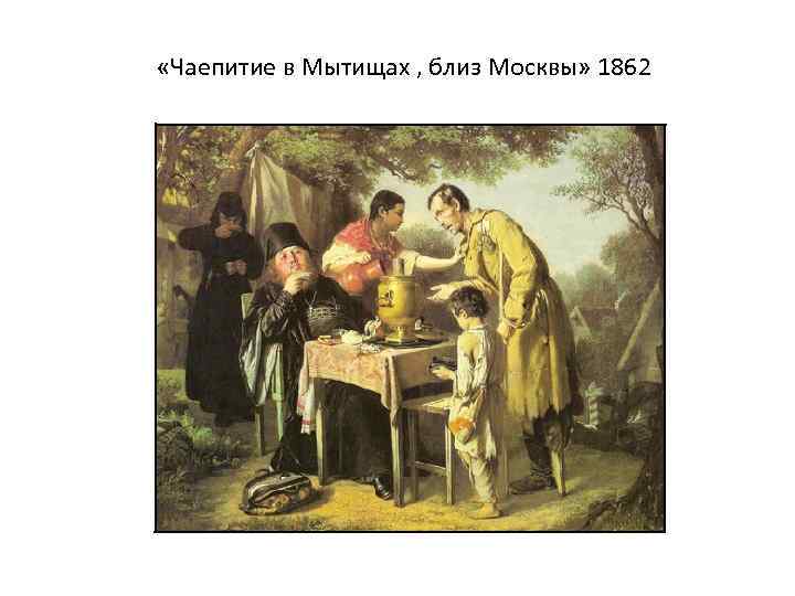  «Чаепитие в Мытищах , близ Москвы» 1862 