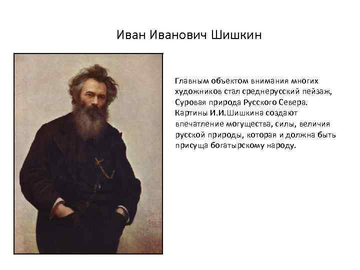 Иванович Шишкин Главным объектом внимания многих художников стал среднерусский пейзаж, Суровая природа Русского Севера.