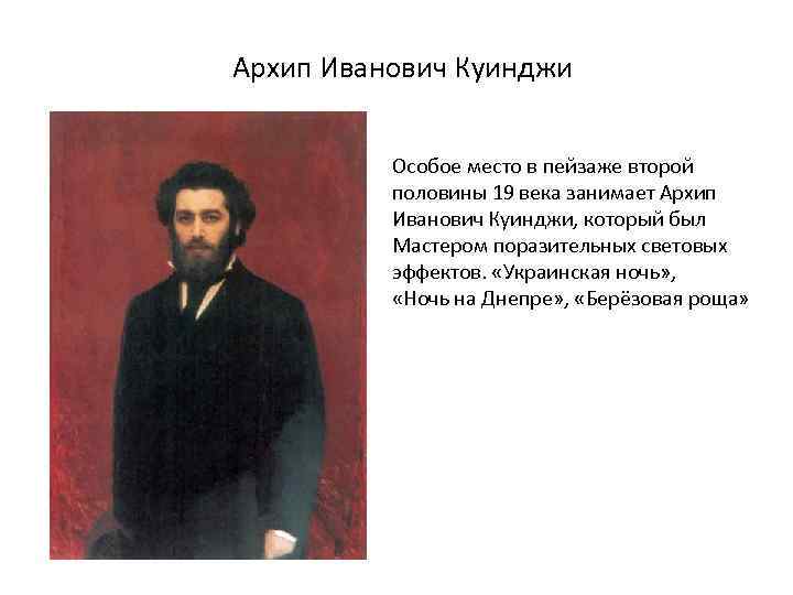 Архип Иванович Куинджи Особое место в пейзаже второй половины 19 века занимает Архип Иванович
